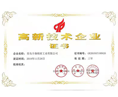 高新技術企業證書